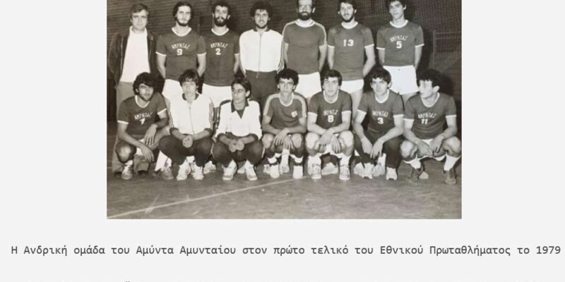 49 Χρόνια Χάντμπολ – Χρόνια Πολλά Αμύνταιο