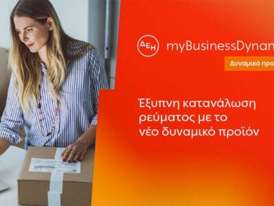 ΔΕΗ myBusiness Dynamic: Δυναμική τιμολόγηση ρεύματος επιχειρήσεων για έλεγχο κατανάλωσης και κόστους
