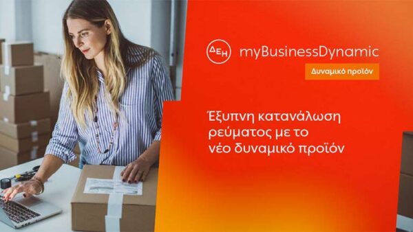 ΔΕΗ myBusiness Dynamic: Δυναμική τιμολόγηση ρεύματος επιχειρήσεων για έλεγχο κατανάλωσης και κόστους