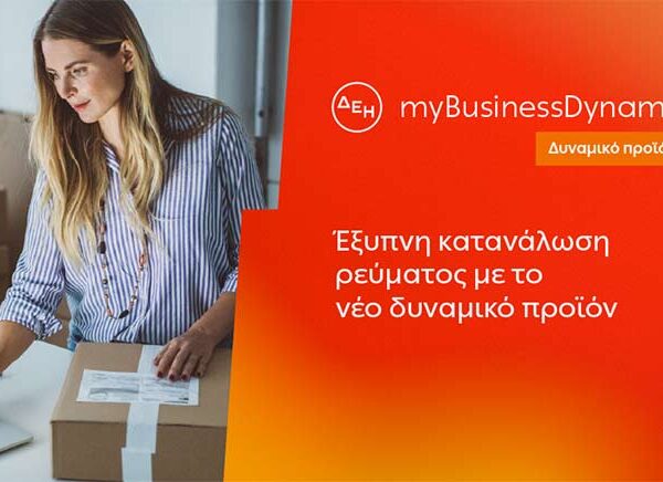 ΔΕΗ myBusiness Dynamic: Δυναμική τιμολόγηση ρεύματος επιχειρήσεων για έλεγχο κατανάλωσης και κόστους
