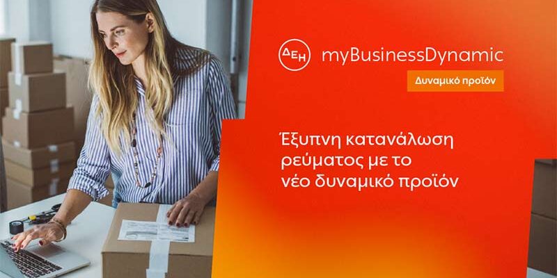 ΔΕΗ myBusiness Dynamic: Δυναμική τιμολόγηση ρεύματος επιχειρήσεων για έλεγχο κατανάλωσης και κόστους