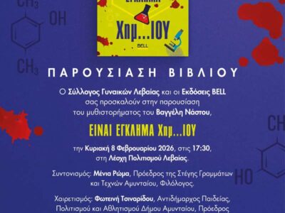 Παρουσίαση του βιβλίου "Είναι Έγκλημα Χημ..ΙΟΥ" του Βαγγέλη Νάστου, απο τον Σύλλογο Γυναικών Λεβαίας