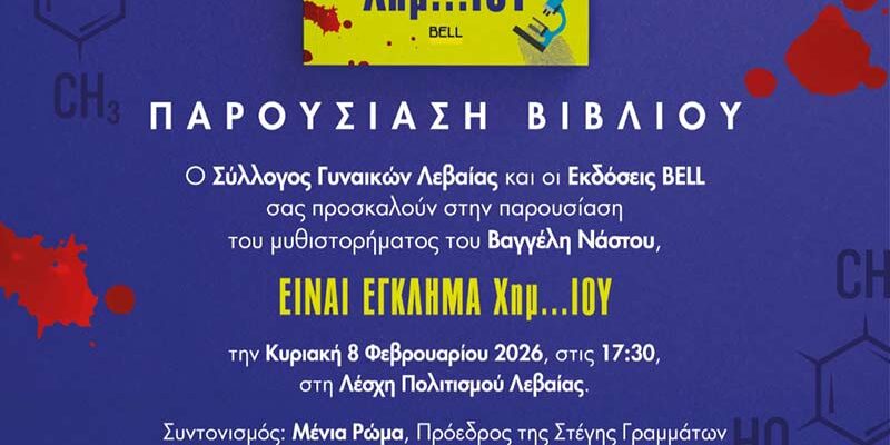 Παρουσίαση του βιβλίου "Είναι Έγκλημα Χημ..ΙΟΥ" του Βαγγέλη Νάστου, απο τον Σύλλογο Γυναικών Λεβαίας