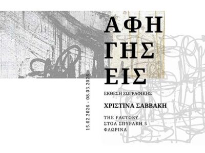 Εικαστική έκθεση "Αφηγήσεις" στη Φλώρινα