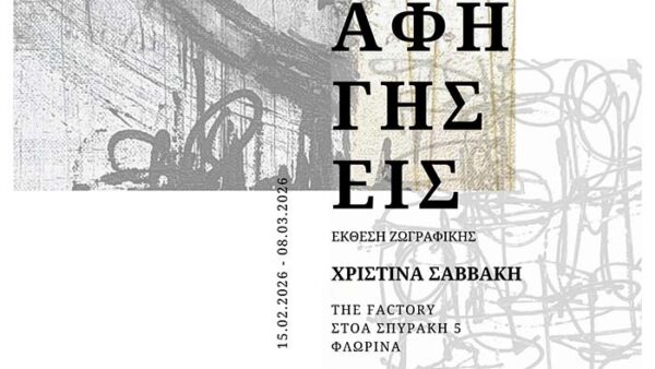 Εικαστική έκθεση "Αφηγήσεις" στη Φλώρινα