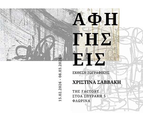 Εικαστική έκθεση "Αφηγήσεις" στη Φλώρινα