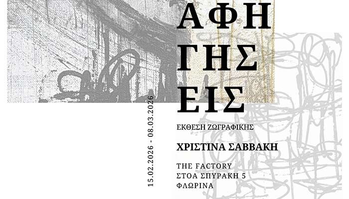 Εικαστική έκθεση "Αφηγήσεις" στη Φλώρινα