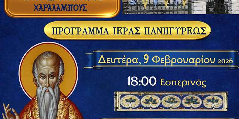Πανήγυρις Ιερού Ναού Αγίου Χαραλάμπους Μανιακίου