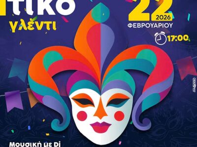 Αποκριάτικο γλέντι την Κυριακή, απο το απόγευμα από τον Δήμο Φλώρινας