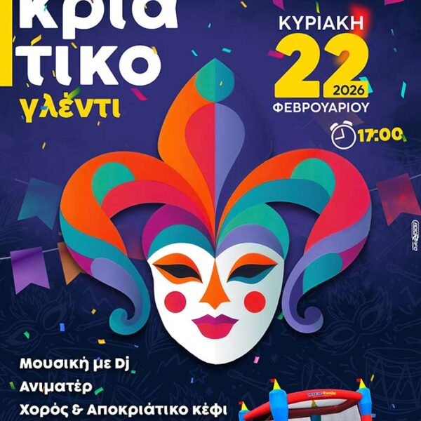 Αποκριάτικο γλέντι την Κυριακή, απο το απόγευμα από τον Δήμο Φλώρινας