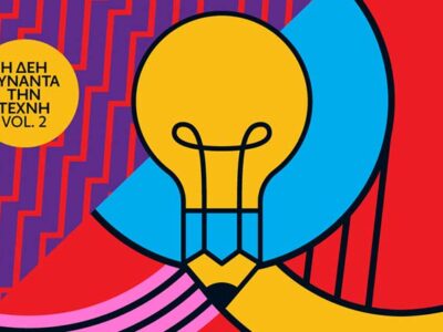 Η ΔΕΗ συναντά την Τέχνη Vol. 2 - Ανοιχτός καλλιτεχνικός διαγωνισμός για δεύτερη φορά από τη ΔΕΗ