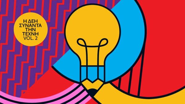 Η ΔΕΗ συναντά την Τέχνη Vol. 2 - Ανοιχτός καλλιτεχνικός διαγωνισμός για δεύτερη φορά από τη ΔΕΗ