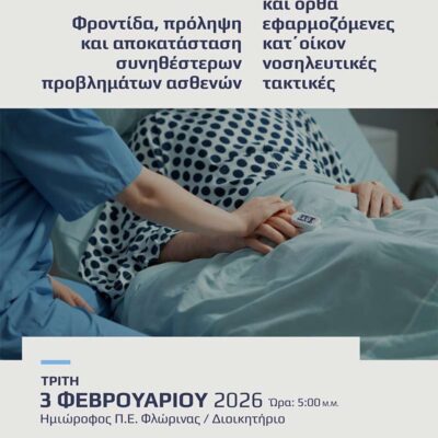 Επιμορφωτική δράση του Ερυθρού Σταυρού Φλώρινας