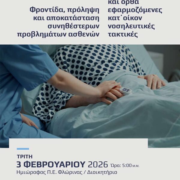 Επιμορφωτική δράση του Ερυθρού Σταυρού Φλώρινας