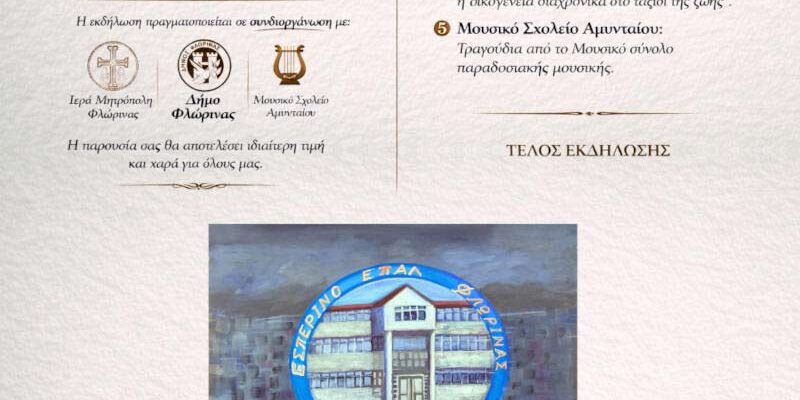 Πρόσκληση σε εκδήλωση από το Εσπερινό ΕΠΑΛ Φλώρινας
