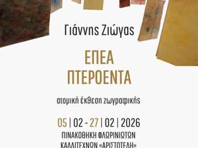 Έπεα Πτερόεντα - Eκθεση ζωγραφικής του Γιάννη Ζιώγα στον «Αριστοτέλη»