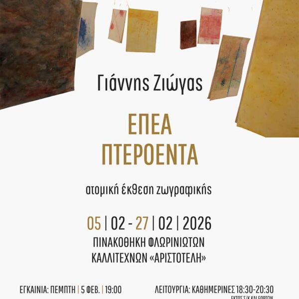 Έπεα Πτερόεντα - Eκθεση ζωγραφικής του Γιάννη Ζιώγα στον «Αριστοτέλη»