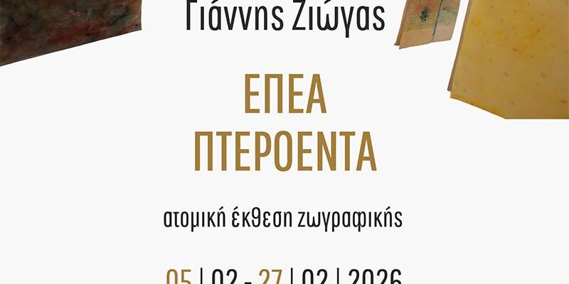 Έπεα Πτερόεντα - Eκθεση ζωγραφικής του Γιάννη Ζιώγα στον «Αριστοτέλη»