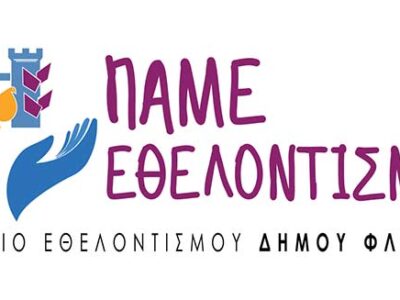 Αιτήσεις εγγραφής στο Γραφείο Εθελοντισμού Δήμου Φλώρινας