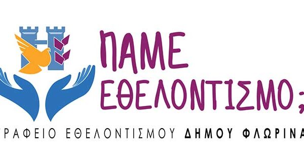 Αιτήσεις εγγραφής στο Γραφείο Εθελοντισμού Δήμου Φλώρινας