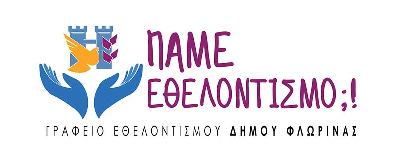 Αιτήσεις εγγραφής στο Γραφείο Εθελοντισμού Δήμου Φλώρινας