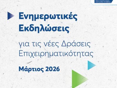 ΕΥΔΑΜ: Στοχευμένη στήριξη στις τοπικές επιχειρήσεις – Ενημερωτική περιοδεία για τη νέα Δράση Ενδυνάμωσης ΜμΕ