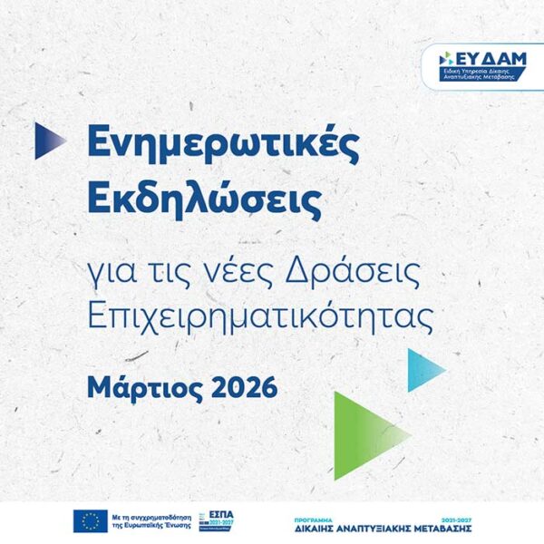 ΕΥΔΑΜ: Στοχευμένη στήριξη στις τοπικές επιχειρήσεις – Ενημερωτική περιοδεία για τη νέα Δράση Ενδυνάμωσης ΜμΕ