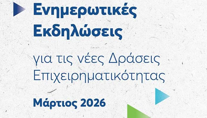 ΕΥΔΑΜ: Στοχευμένη στήριξη στις τοπικές επιχειρήσεις – Ενημερωτική περιοδεία για τη νέα Δράση Ενδυνάμωσης ΜμΕ