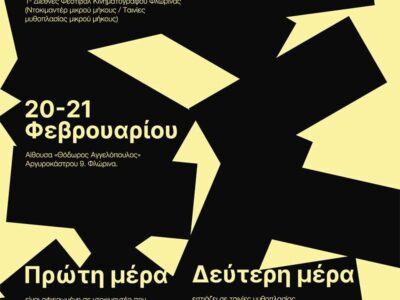 1ο Διεθνούς Φεστιβάλ Ταινιών Μικρού Μήκους, για πρώτη φορά στη Φλώρινα