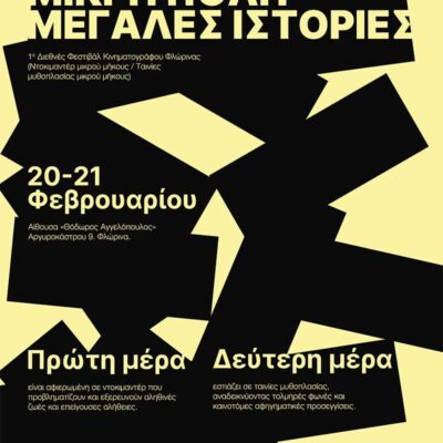 1ο Διεθνούς Φεστιβάλ Ταινιών Μικρού Μήκους, για πρώτη φορά στη Φλώρινα