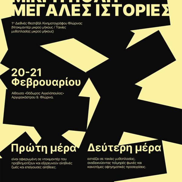 1ο Διεθνούς Φεστιβάλ Ταινιών Μικρού Μήκους, για πρώτη φορά στη Φλώρινα