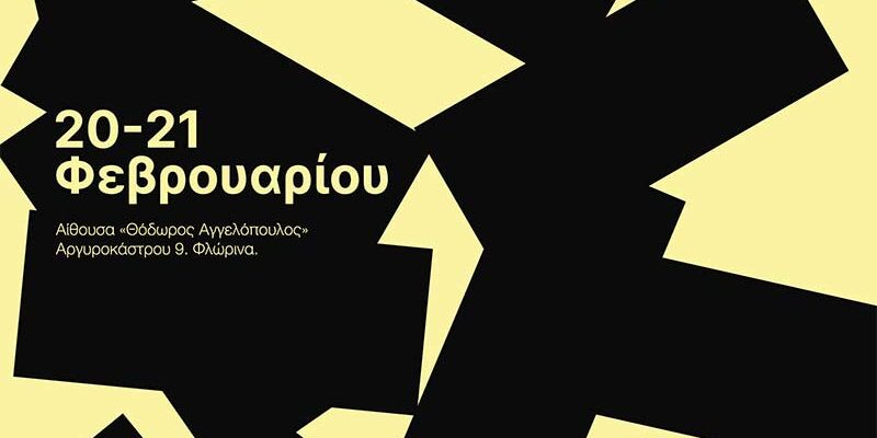 1ο Διεθνούς Φεστιβάλ Ταινιών Μικρού Μήκους, για πρώτη φορά στη Φλώρινα