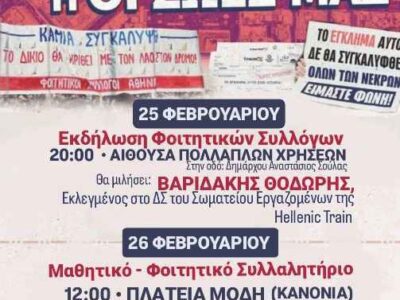 Φοιτητικοί Σύλλογοι Φλώρινας για την εκδήλωση απο τα 3 χρόνια από το έγκλημα των Τεμπών