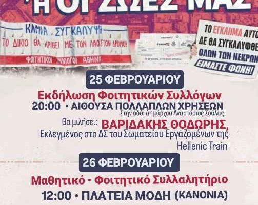 Φοιτητικοί Σύλλογοι Φλώρινας για την εκδήλωση απο τα 3 χρόνια από το έγκλημα των Τεμπών