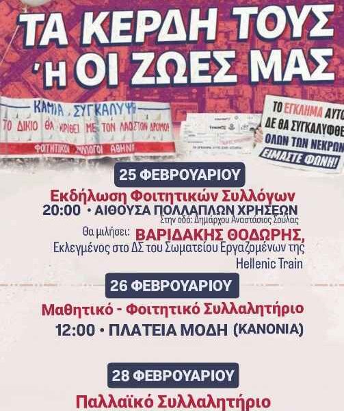 Φοιτητικοί Σύλλογοι Φλώρινας για την εκδήλωση απο τα 3 χρόνια από το έγκλημα των Τεμπών