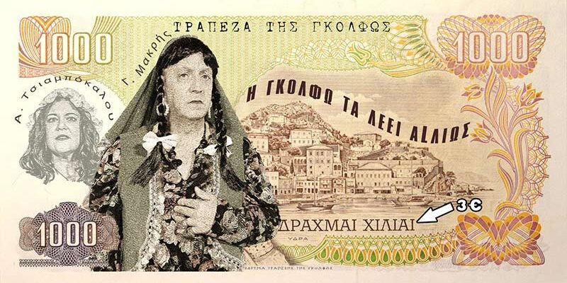 'Η ΓΚΟΛΦΩ ΤΑ ΛΕΕΙ ΑLΛΙΩΣ'' έρχεται να ανατρέψει ό,τι νομίζατε πως ξέρατε