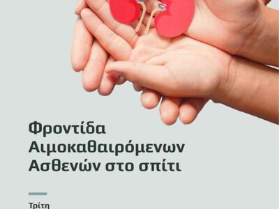 Φροντίδα αιμοκαθαιρόμενων ασθενών στο σπίτι