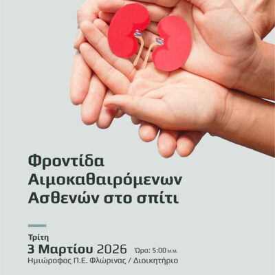 Φροντίδα αιμοκαθαιρόμενων ασθενών στο σπίτι