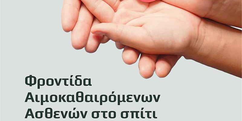 Φροντίδα αιμοκαθαιρόμενων ασθενών στο σπίτι