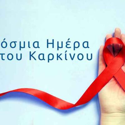 Μηνύματα για την Παγκόσμια Ημέρα κατά του Καρκίνου