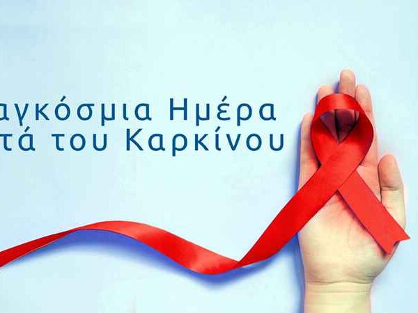 Μηνύματα για την Παγκόσμια Ημέρα κατά του Καρκίνου