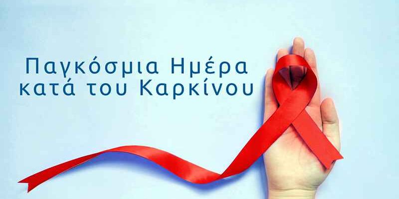 Μηνύματα για την Παγκόσμια Ημέρα κατά του Καρκίνου
