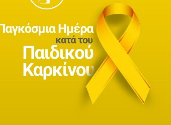 Μηνύματα για την Παγκόσμια Ημέρα κατά του Παιδικού Καρκίνου