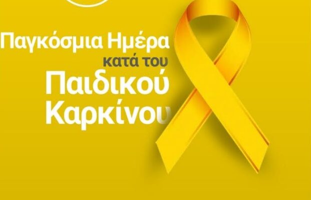 Μηνύματα για την Παγκόσμια Ημέρα κατά του Παιδικού Καρκίνου
