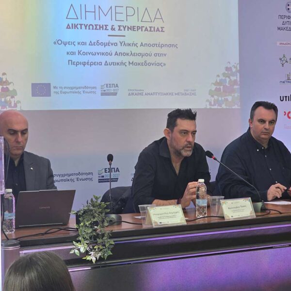 Με επιτυχία ολοκληρώθηκε η Διημερίδα για την Κοινωνική Ένταξη στη Δυτική Μακεδονία