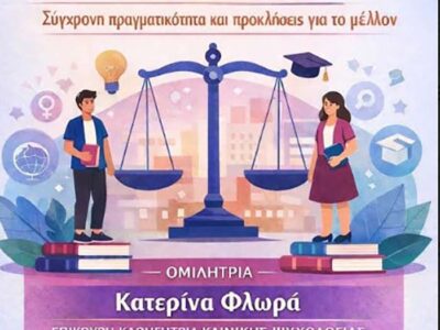 Εκδήλωση ενημέρωσης, ευαισθητοποίησης με θέμα την ισότητα φύλων στην εκπαίδευση