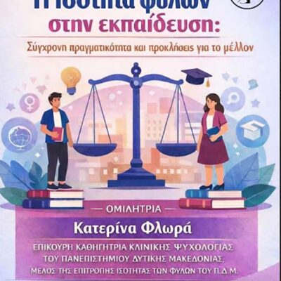 Εκδήλωση ενημέρωσης, ευαισθητοποίησης με θέμα την ισότητα φύλων στην εκπαίδευση