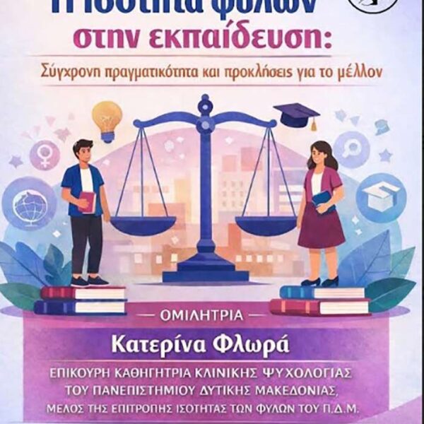 Εκδήλωση ενημέρωσης, ευαισθητοποίησης με θέμα την ισότητα φύλων στην εκπαίδευση