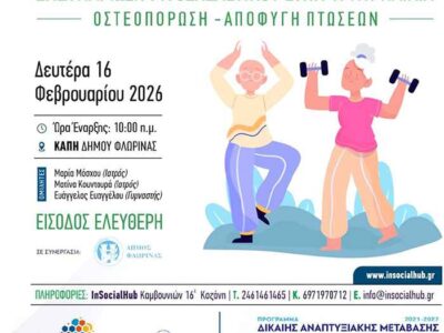 Διοργάνωση εκδήλωσης στο ΚΑΠΗ Δήμου Φλώρινας