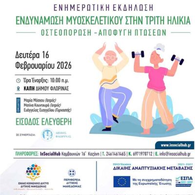 Διοργάνωση εκδήλωσης στο ΚΑΠΗ Δήμου Φλώρινας